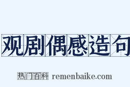 观剧偶感造句是什么意思的图片
